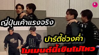 โมเมนต์นี้เขินไม่ไหว"แจม รชตะ-ฟิล์ม ธนภัทร" ปาร์ตี้ช่วงค่ำ ญี่ปุ่นเค้าแรงจริง #แจมฟิล์ม