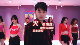 【阔少_申旭阔】张惠妹《火》舞蹈 申旭阔编舞 爵士初级