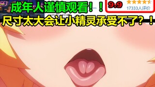 尺寸太大会让小精灵承受不了？！！这不是纯纯的歧视吗！！十分的伤风败俗！！
