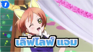 เลิฟไลฟ์ |  To 2014 โครงการแจม_1