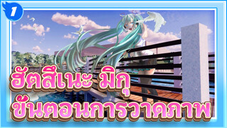 ฮัตสึเนะ มิกุ|【ขั้นตอนการวาดภาพ】(ฉาก 3d)_1