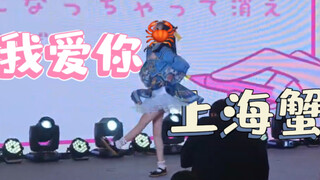 僵尸蟹跳上海蟹【我爱你上海蟹】