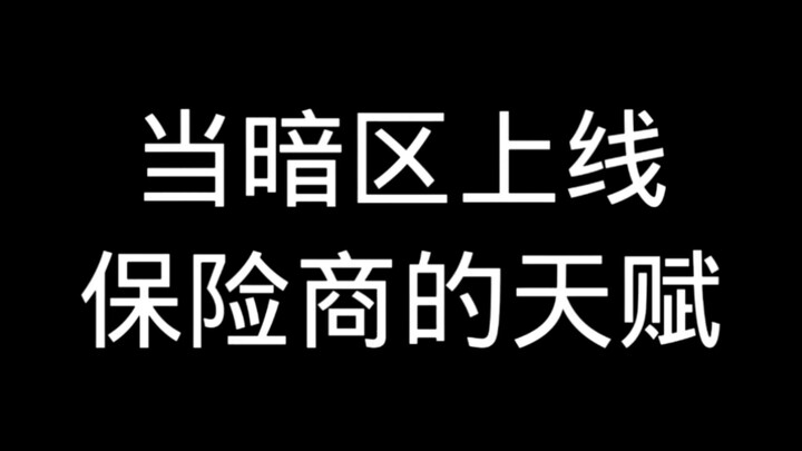 เมื่อโซนมืดเปิดตัวพรสวรรค์ของบริษัทประกันภัย