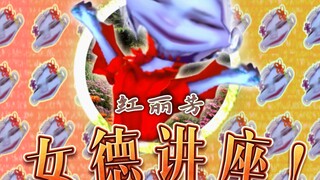 《红丽芳的女德讲座》