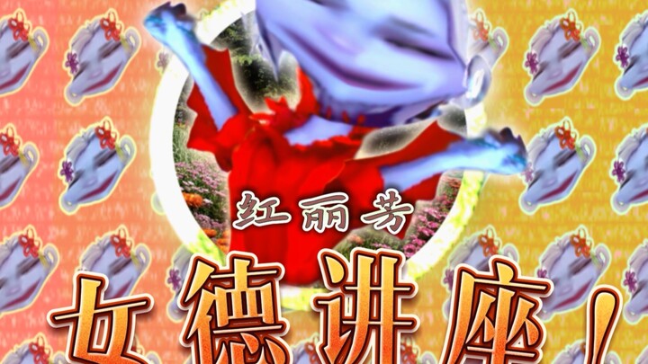 《红丽芳的女德讲座》