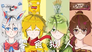 【Snacks/Personification】Snack promotion adverti*t