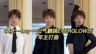 阁楼快点给我回归！04boy挑战一口气翻跳everglow历年主打曲！！！
