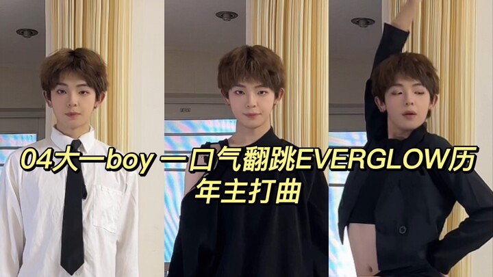 阁楼快点给我回归！04boy挑战一口气翻跳everglow历年主打曲！！！