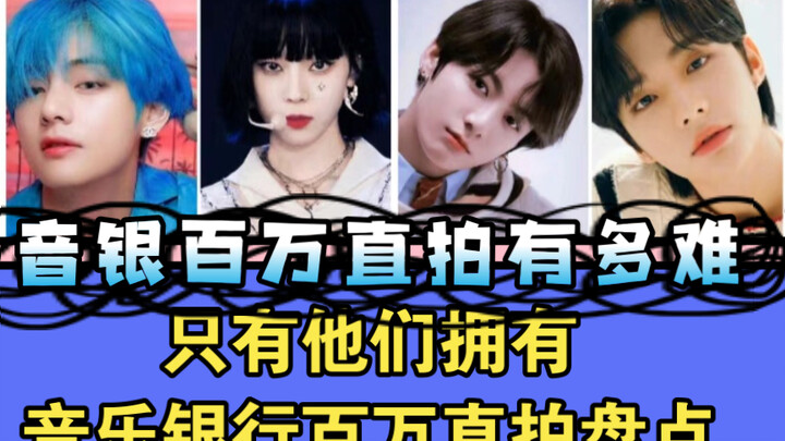 【Phát trực tiếp triệu view】Music Bank triệu view: Chỉ họ mới vượt qua rào cản “âm gian” về lượt xem 