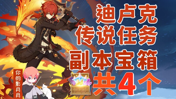[Genshin Impact] Hộp kho báu phụ bản nhiệm vụ truyền thuyết của Diluc, tổng cộng 4 cái / Chương Cú M
