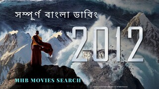 2012 Bangla Dubbed ( MHB MOVIES SEARCH )