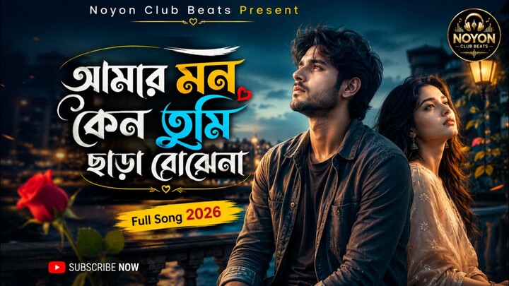 Amar Mon Keno Tumi Chara Bujhe Na | New Bangla Sad Romantic Song 2026 | Noyon Club Beats