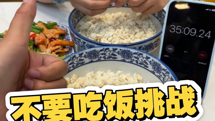 不要吃饭挑战