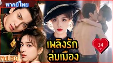 เพลิงรักล่มเมือง Ep14  Blazing Elegance  HD1080P พากย์ไทย [2025]
