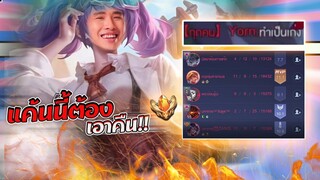 RoV : เจอผู้เล่นToxicแบบนี้ แค้นนี้เลยต้องชำระ