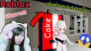 [Roblox] เล่นซ่อนแอบ...รอบเมือง Brookhaven 🏡RP สุดวุ่นวาย!!! Ep.7 | Rita Kitcat