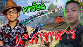 FreeFire 9ขวบ Kar98คู่ แบกทหาร เห้ย!!! น้องโปรป่าวเนี้ย??