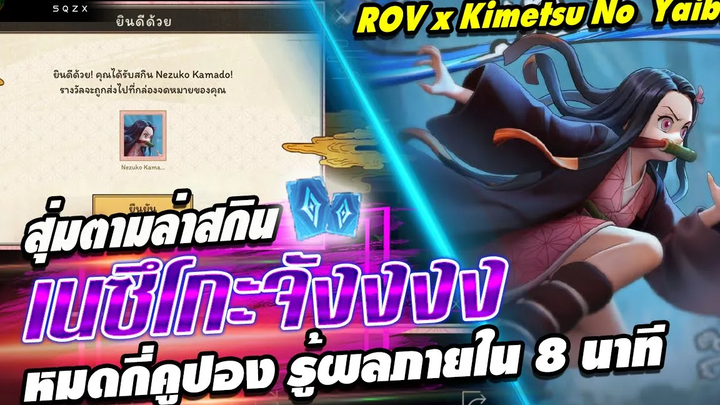 ROV สุ่มสกินใหม่ เนซึโกะจัง ภายใน 8 นาที !! Nezuko Kamado Keera