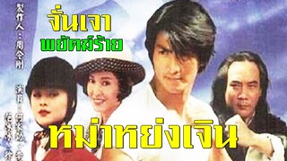 พยัคฆ์ร้ายหม่าหย่งเจิน ตอนที่ 2 | สาวลงหนัง