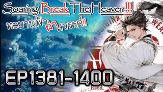 ทะยานฟ้า ผ่าสวรรค์!! [นิยายแปล] EP1381-1400
