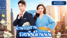 ท่านประธานรวยพันล้านนน ตอนที่ 6