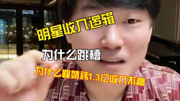 Why Isn’t Ju Jingyi’s 130 Million Yuan Earnings That High?