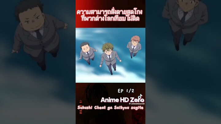 ความสามารถสั่งตายสุดโกง ที่พวกต่างโลกเทียบไม่ติด ตอนที่1-2 ภาคไทย #อนิเมะ #ขออนุญาตเจ้าของคริปด้วยนะ