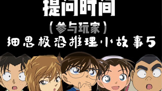 当柯南玩海龟汤（第五集）