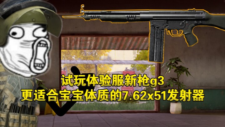 ลองเล่นปืนใหม่ G3 ในเซิร์ฟเวอร์ทดสอบ: อาวุธยิง 7.62x51 ที่เหมาะกับ “ร่างกายของเบบี๋” มากกว่า!