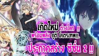 [ข่าวสาร] : เกิดใหม่ต่างโลก พร้อมพลังภูติ โคตรเทพ |ตำนานวิญญาณ แฟนซี ประกาศทำอนิเมะ ภาค 2 แล้ว !! |