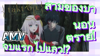 (ลิขิตเสียง บรรเลงชะตา, AMV)สามีของบ้านอันตราย! จูบแรกไปแล้ว!?