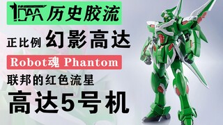 【历史胶流】正比例幻影高达的首次亮相！Robot魂 Phantom+联邦的红色流星 高达5号机 023