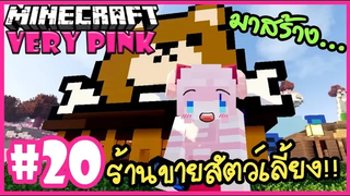 สร้างร้านขายสัตว์เลี้ยง น้องหมาเต็มไปหมด!! 🌸 Minecraft Very pink 🌸20