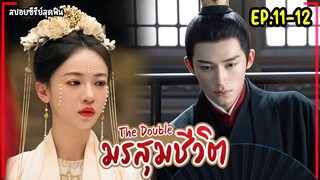 #สปอยซีรี่ย์  มรสุมชีวิต EP.11-12 The Double  2024 #เรียกข้าว่าคุณหนูอันดับหนึ่ง