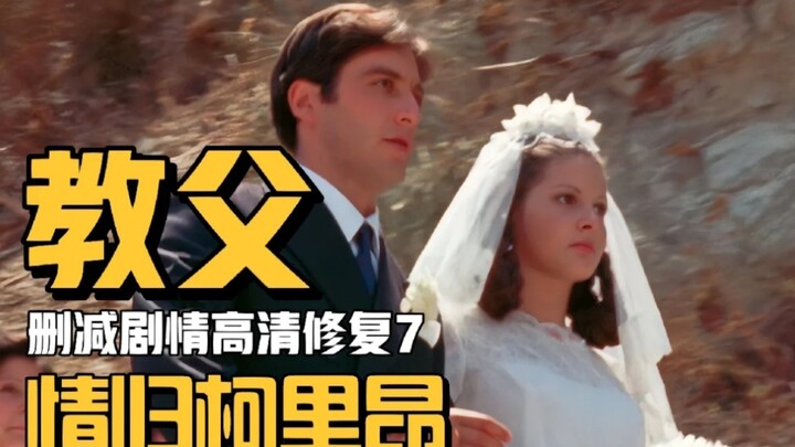 你没看过的教父（七）：情归柯里昂