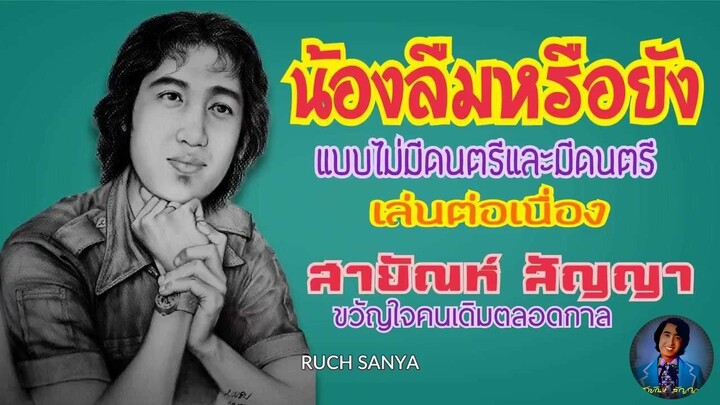 เพลง น้องลืมหรือยัง - สายัณห์ สัญญา (แบบไม่มีดนตรีและมีดนตรี)เล่นต่อเนื่อง.........