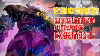 Mayat di dinding asal membentuk Omega Knight terkuat.