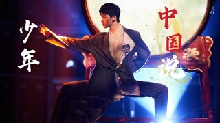 【朱正廷●少年中国说】内娱爱豆界中国舞天花板携新作归来！