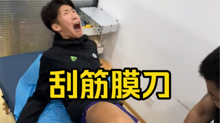 跑完北马来刮筋膜刀了，教练你没吃午饭吗？你们知道刮筋膜刀有什么用吗？