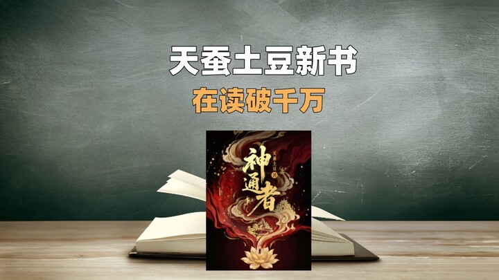 【Tin nhanh văn học mạng】Tiểu thuyết đầu tiên của Yangshizi đạt mốc mười triệu lượt đọc đã ra đời!