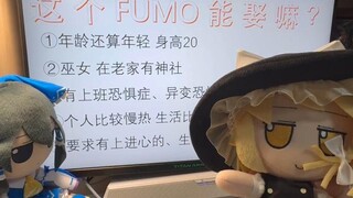 这个FUMO能娶嘛？