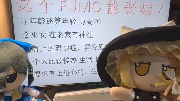 这个FUMO能娶嘛？