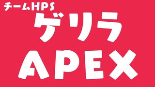 【APEX】最協決定戦練習！ちーむはっぴーせっとおおおお～～～～！【エーペックスレジェンズ】