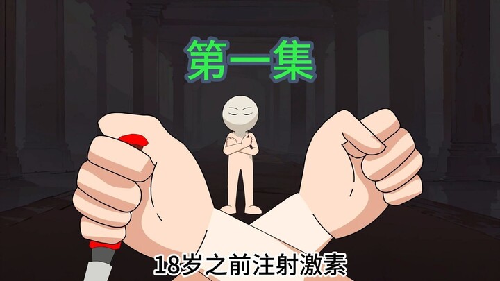 《王哲打针》1