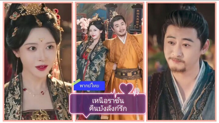 เหนือราชันคืนบัลลังก์รัก (พากย์ไทย)