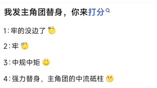 我发主角团替身，你来打分