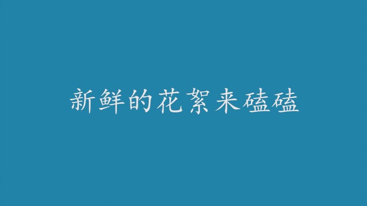 【博君一肖】太难了，花絮的花絮我看的超开心