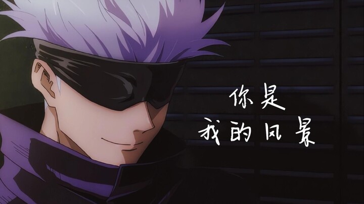 【AI翻唱】五条悟-你是我的风景