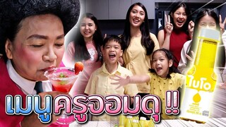 เมนูเด็ด..ครูจอมดุ !! ของใครอร่อยที่สุด ?! - DING DONG DAD