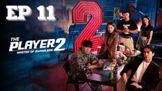 SS2 เดอะเพลเยอร์ EP 11